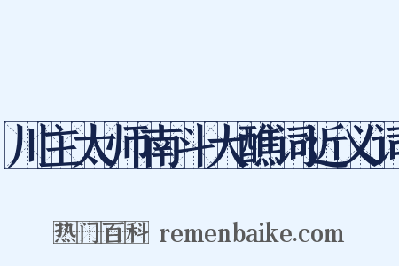 川主太师南斗大醮词近义词是什么意思的图片